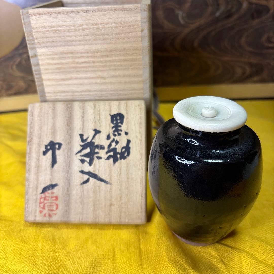 黑釉茶入 清水卯一 古美術 珍品 牙蓋 共箱 共布　仕服310