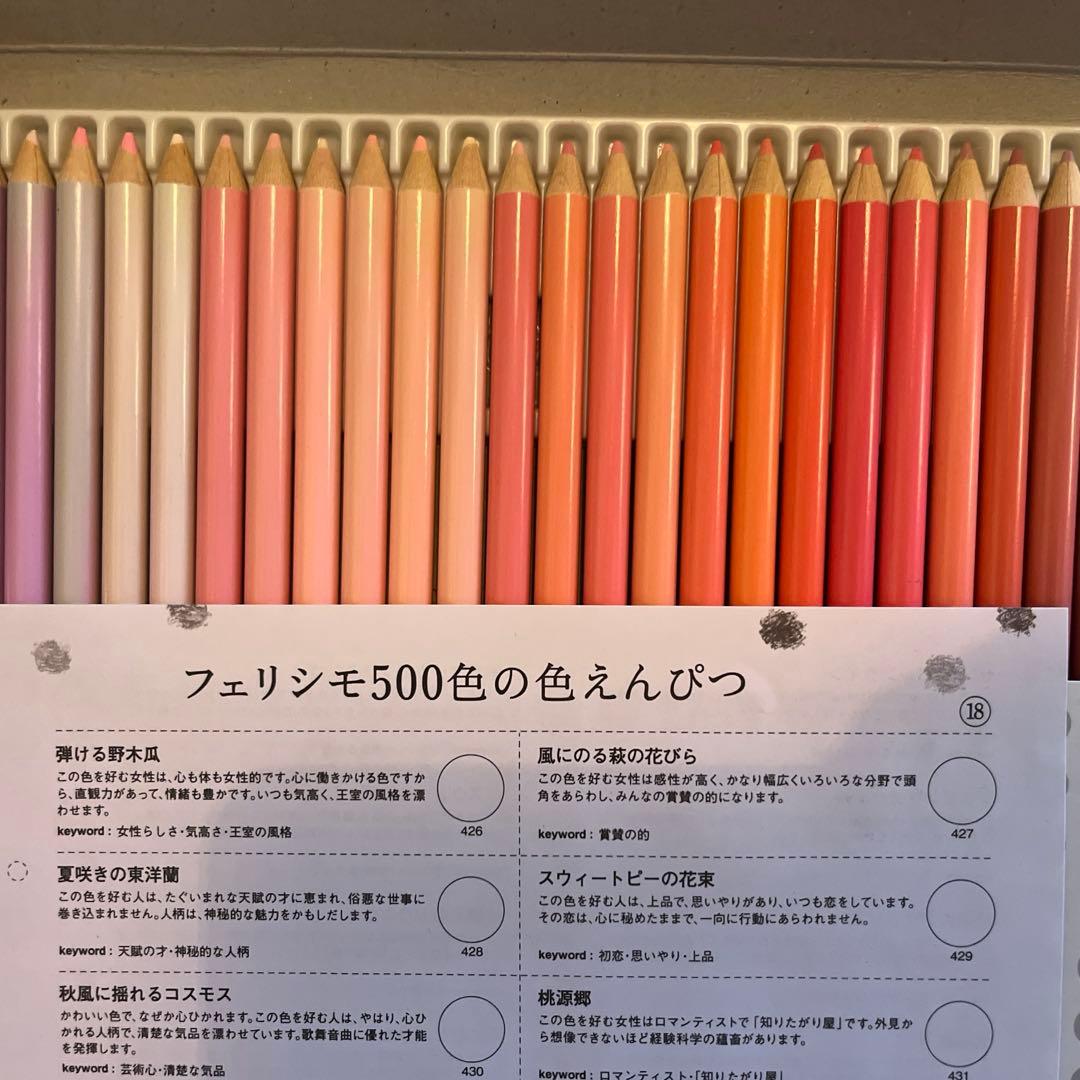 フェリシモ　500色　色鉛筆