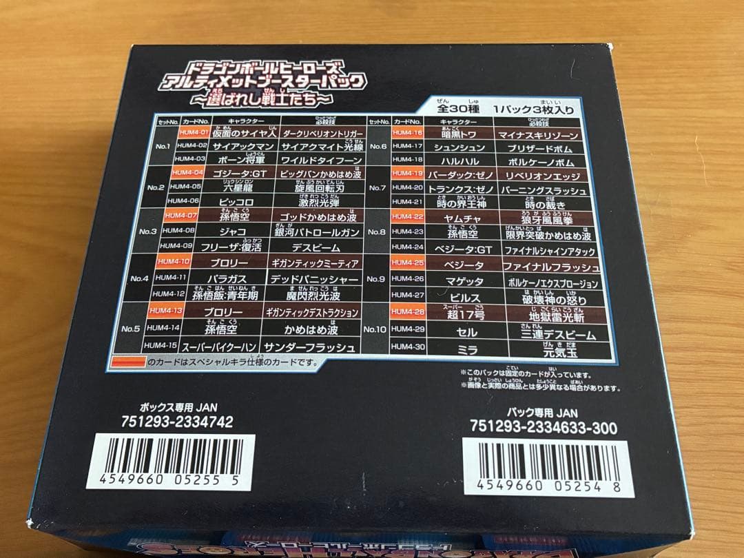 アルティメットブースターパック選ばれし戦士たちフルコンプHUM4-22ヤムチャ