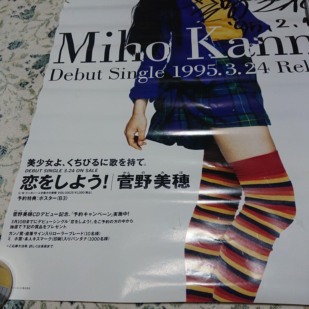 【直筆サイン】Miho Kanno サイン入りデビューシングルポスター　菅野美穂