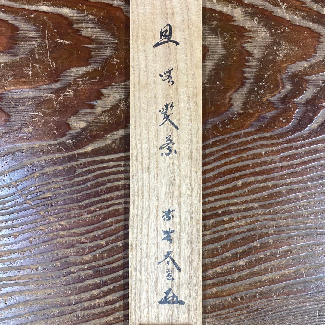 美品 掛け軸 小林太玄作「且座喫茶」黄梅院 共箱 禅語 年中掛け