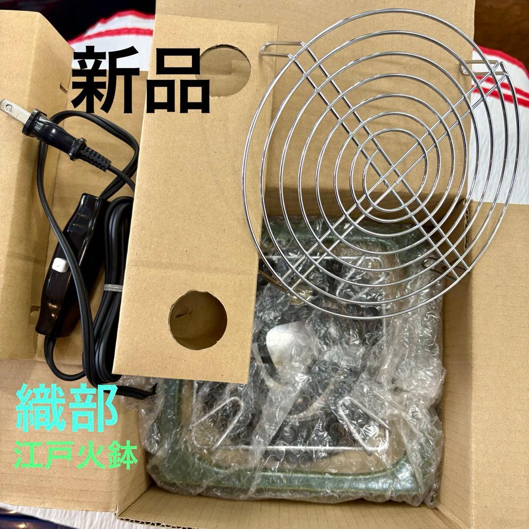 新品 野々田 卓上江戸火鉢 織部 卓上電熱器 卓上ミニコンロ 電気コンロ