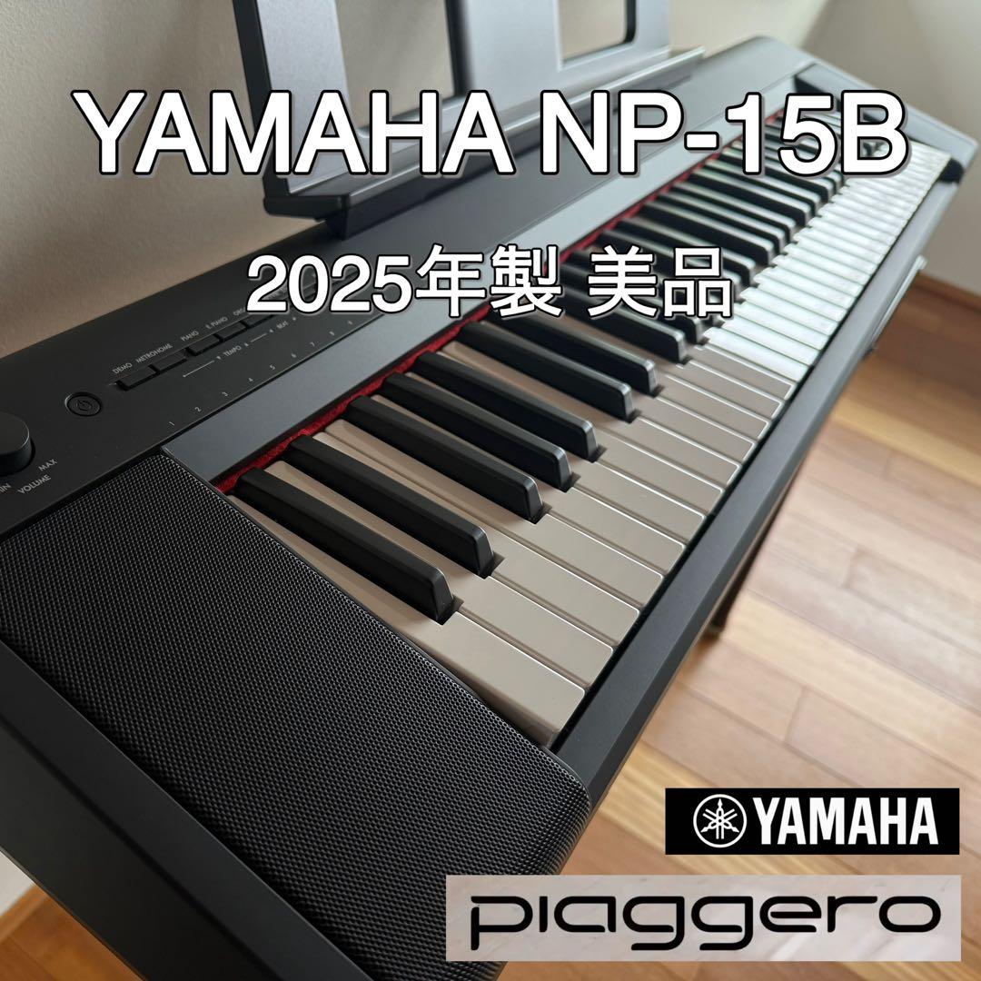 【美品】 YAMAHA ピアジェーロ NP-15B 2025年製 黒