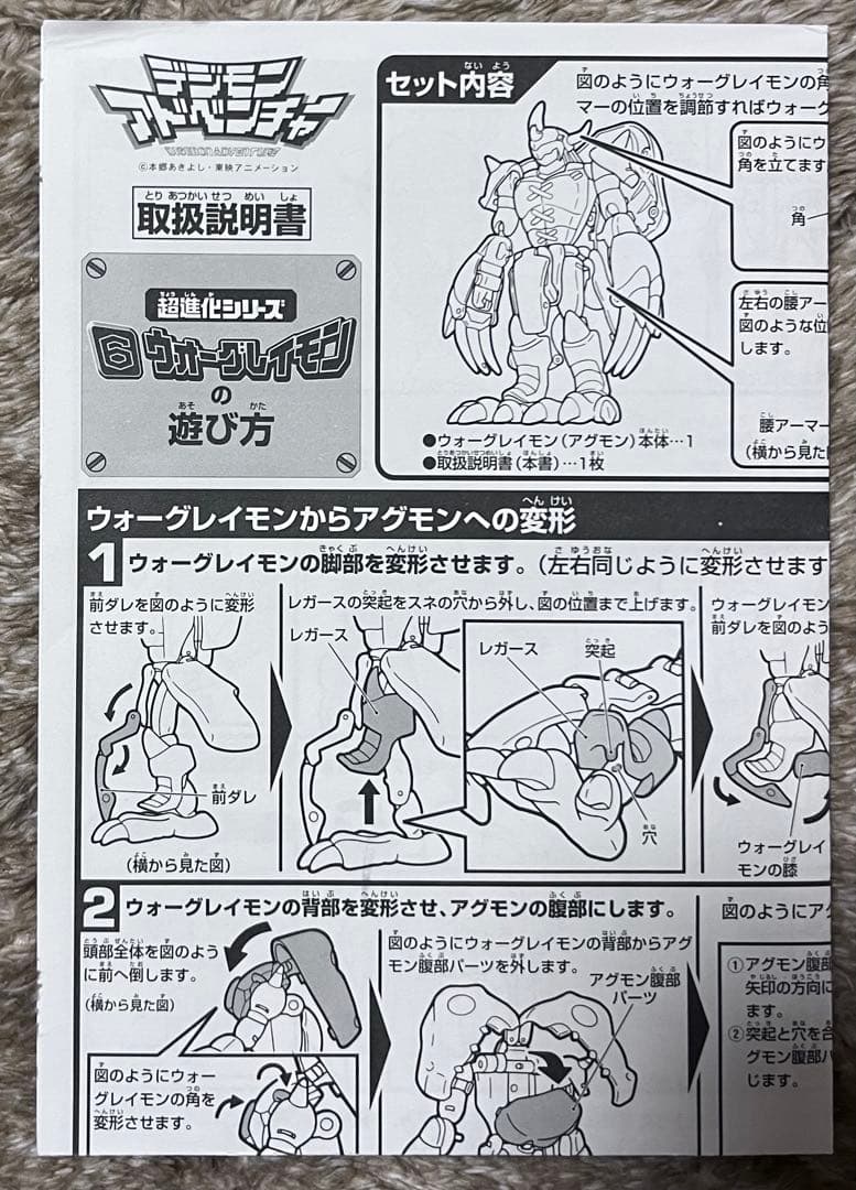 デジモンアドベンチャー　超進化シリーズ　6 ウォーグレイモン