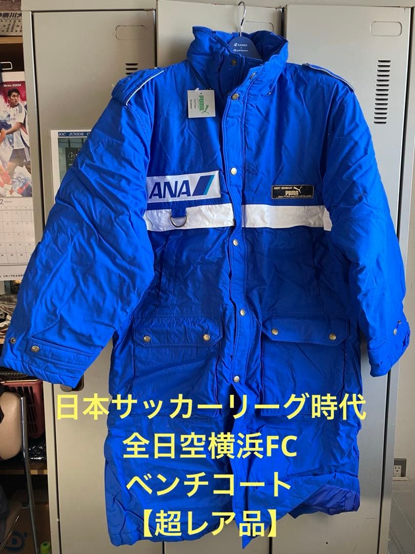 【超レア品】日本リーグ時代 全日空横浜FC ベンチコート 西ドイツとの提携商品