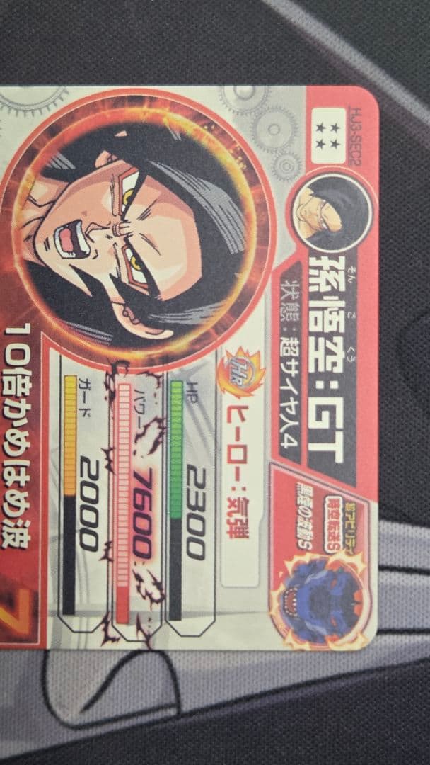 HJ3−SEC2 LC 孫悟空：GT