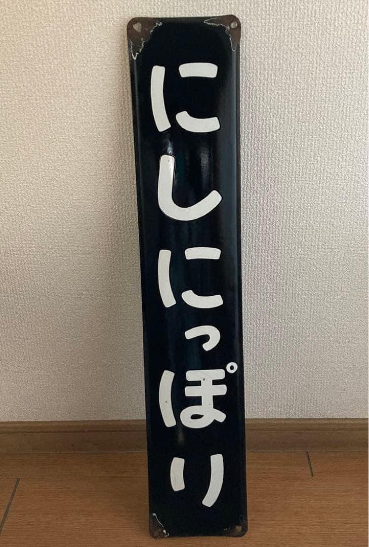 超レア 駅名板 ホーロー看板 西日暮里 鉄道グッズ 年代物 レトロ アンティーク