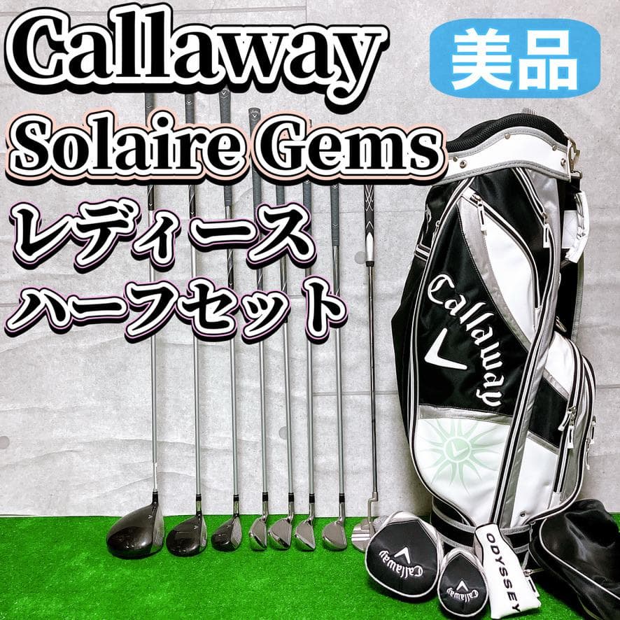 Callaway Solaire Gems レディースゴルフ ハーフセット 美品