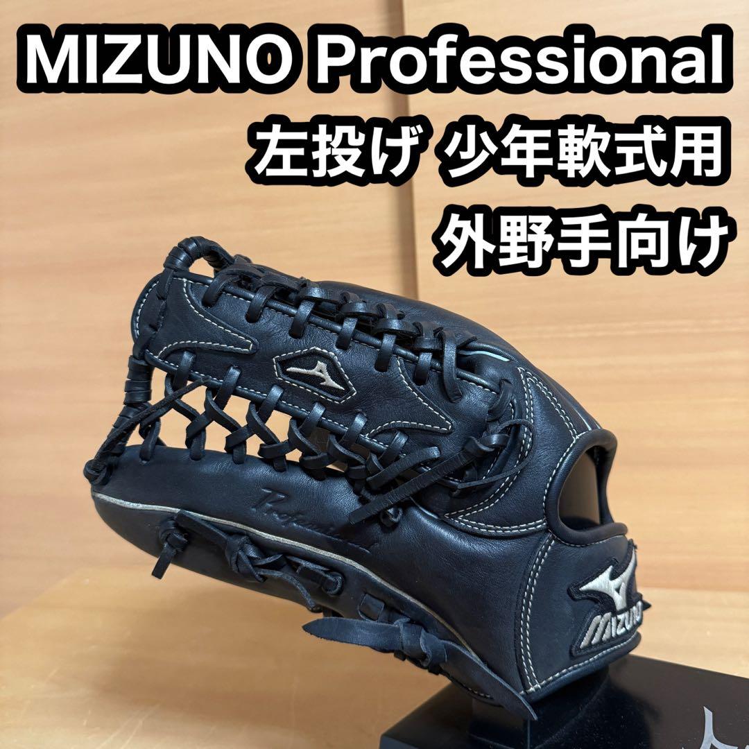 ミズノ ビューリーグ プロフェッショナル 左投げ 外野手向け 少年軟式用