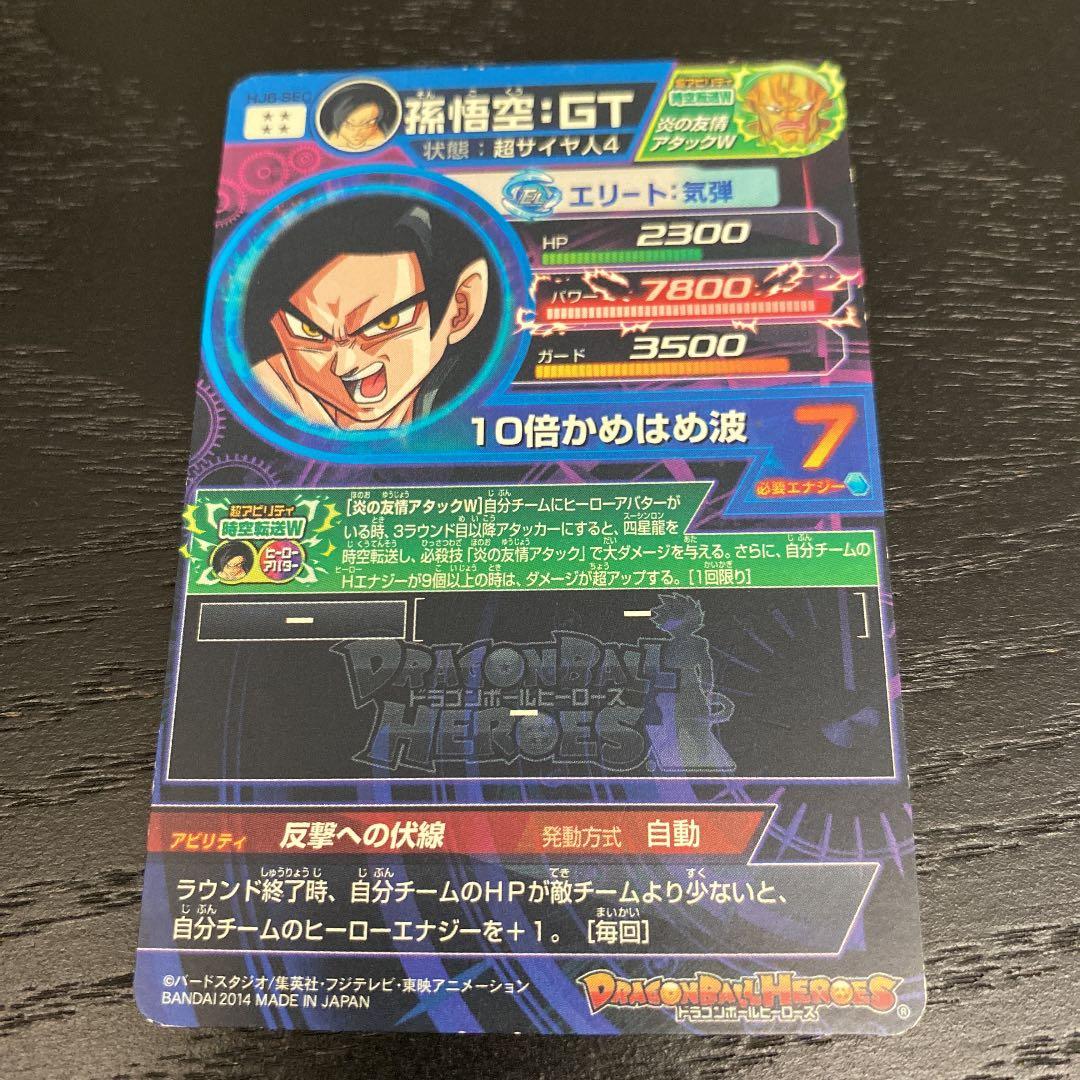 スーパードラゴンボールヒーローズ 孫悟空：ＧＴ HJ6-SEC