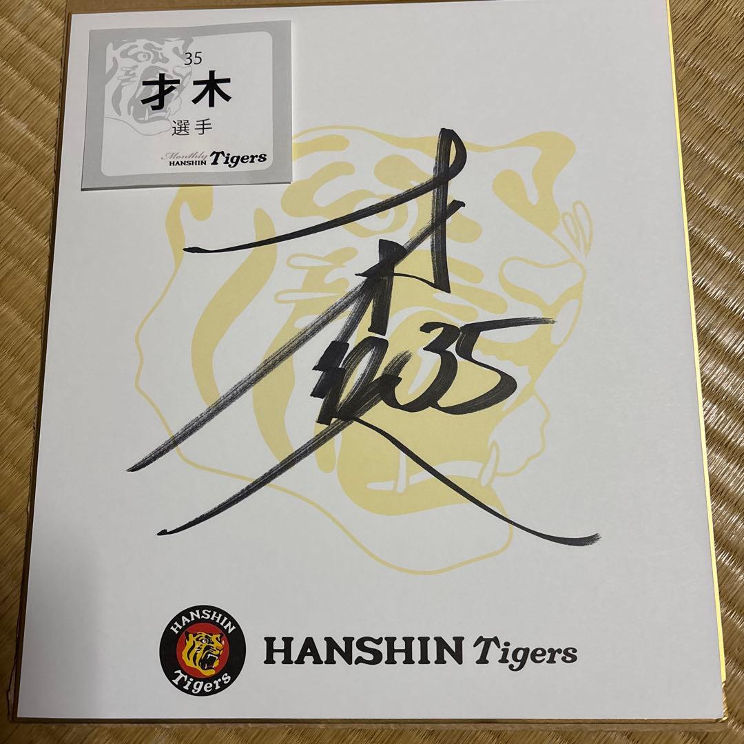 阪神タイガース　才木浩人選手　直筆サイン