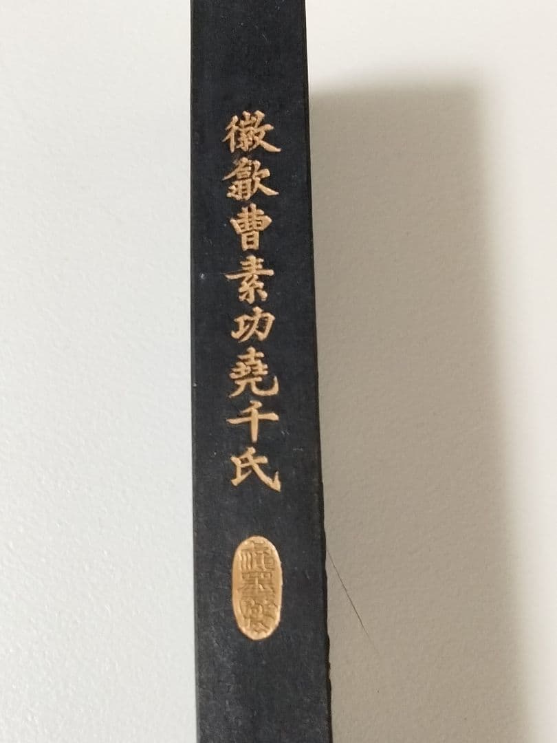 中国書画墨 上海製 黒色 墨 未使用