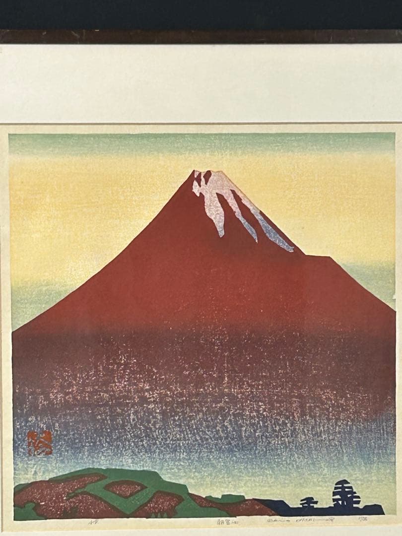 5046■ 橋本興家 【朝富士】 木版画 A.P版 直筆サイン有 額装