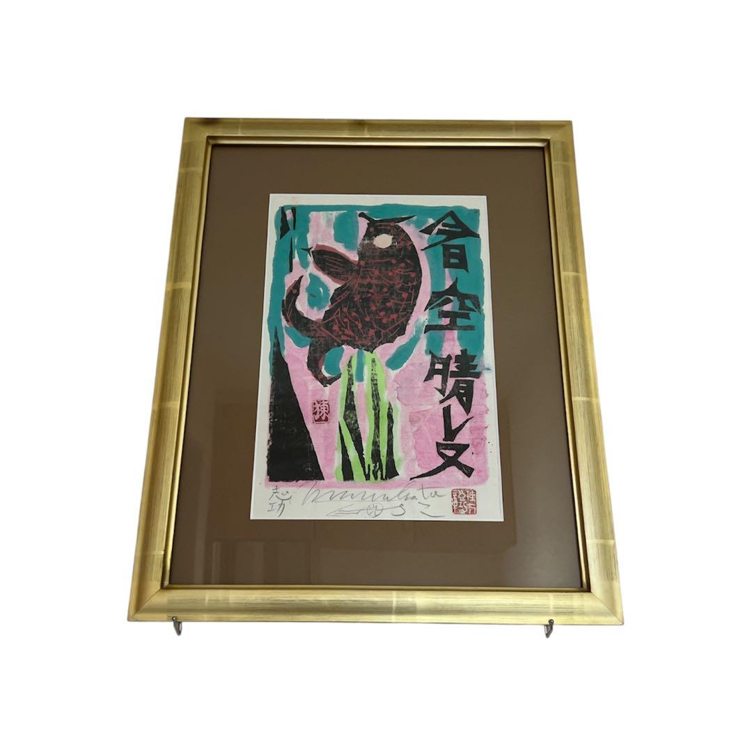 棟方志功 サイン入り 心偈頌 「今日空晴レヌ」版画 美術品