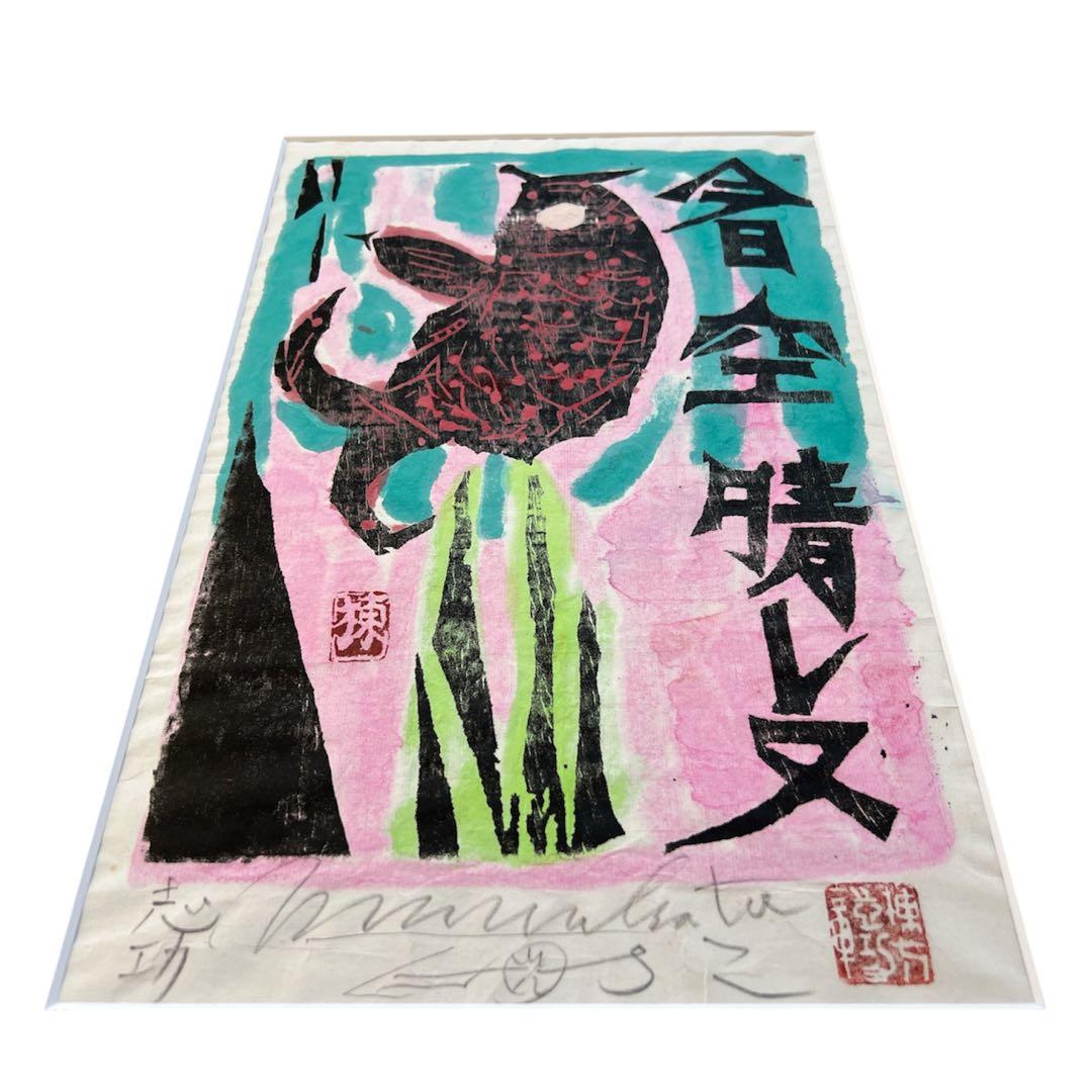 棟方志功 サイン入り 心偈頌 「今日空晴レヌ」版画 美術品