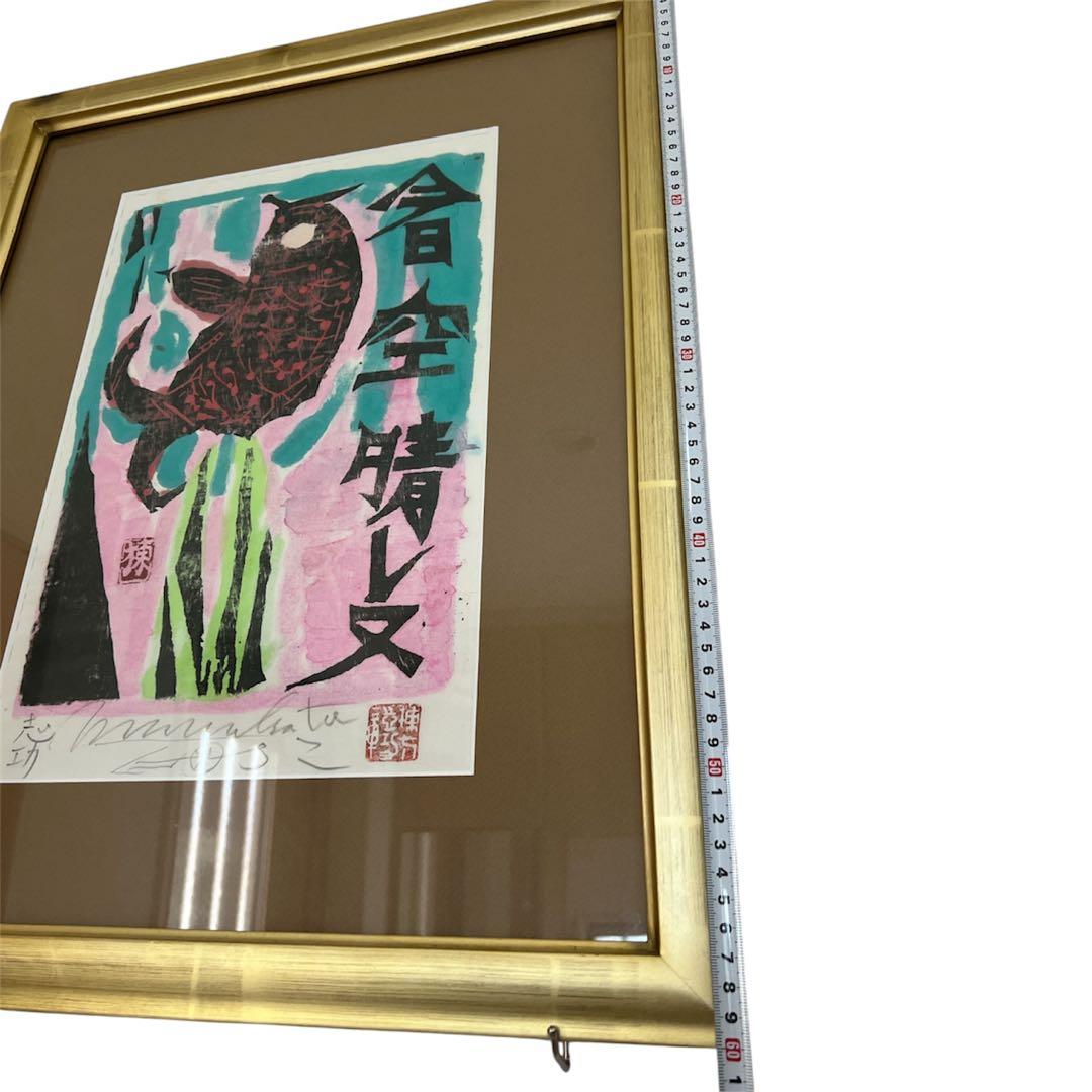 棟方志功 サイン入り 心偈頌 「今日空晴レヌ」版画 美術品