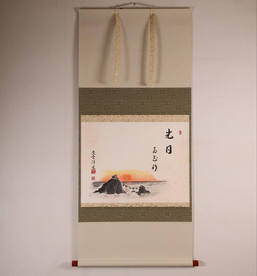 【真作】大徳寺興臨院 福代洋道「夫婦岩図・光日菊花新」画賛 紙本掛軸 MA959