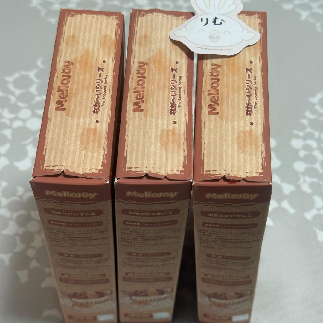 〈購入後24時間以内発送〉mellojoy ながーいシリーズ 未開封 ３個セット