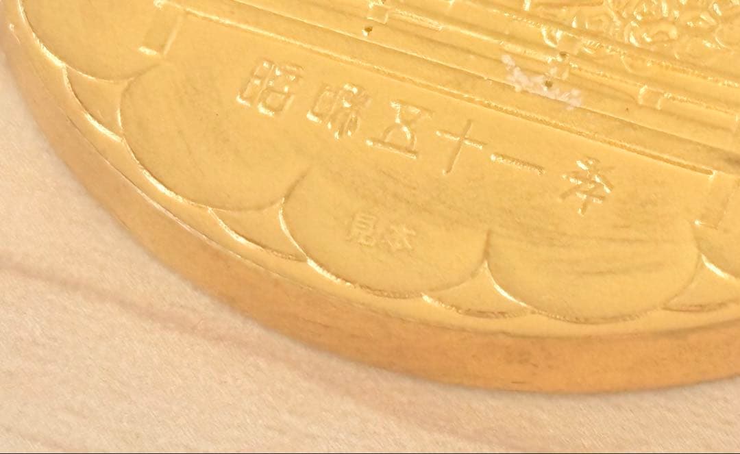 見本品 昭和51年 天皇陛下御在位50年記念 記念硬貨