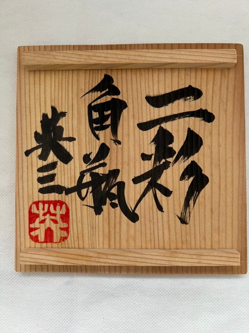 三彩 角瓶 (花器) 楠木英三(師 河井寛次郎)