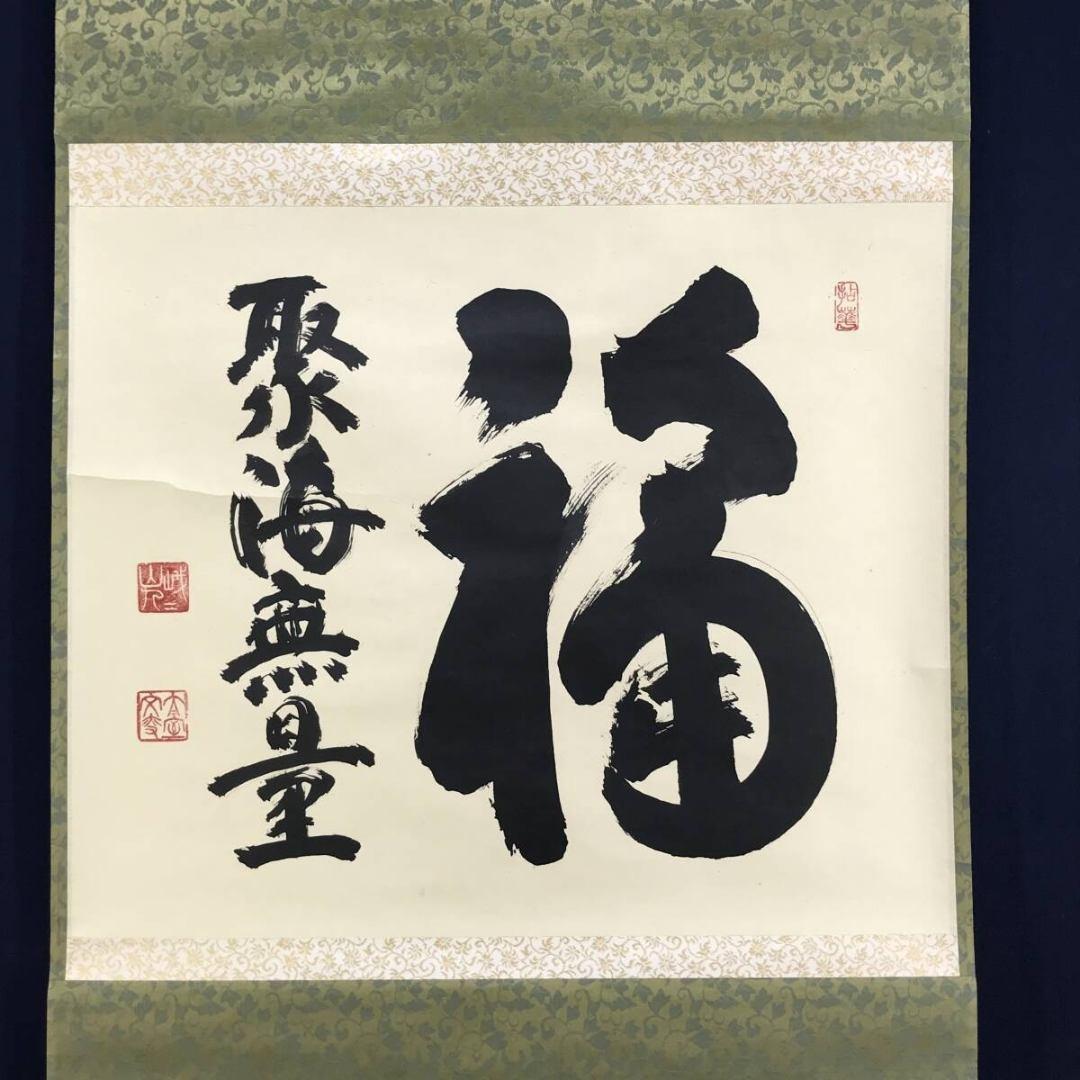 真作/妙心寺管長/花園大学名誉学長/山田無文/福聚海無量/掛軸名家伝来AK868