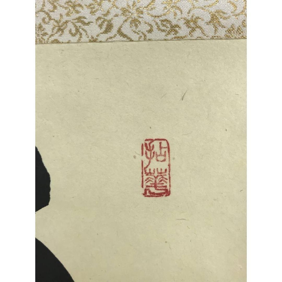 真作/妙心寺管長/花園大学名誉学長/山田無文/福聚海無量/掛軸名家伝来AK868