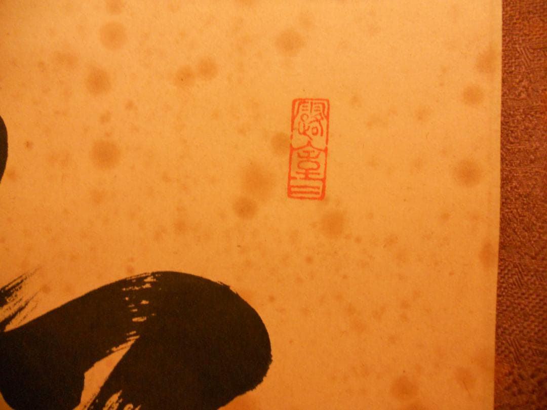 掛け軸 希少 大徳寺 紫野 宮西玄性 松風颯々聲 茶掛 茶道具 玄性 紙本 掛軸