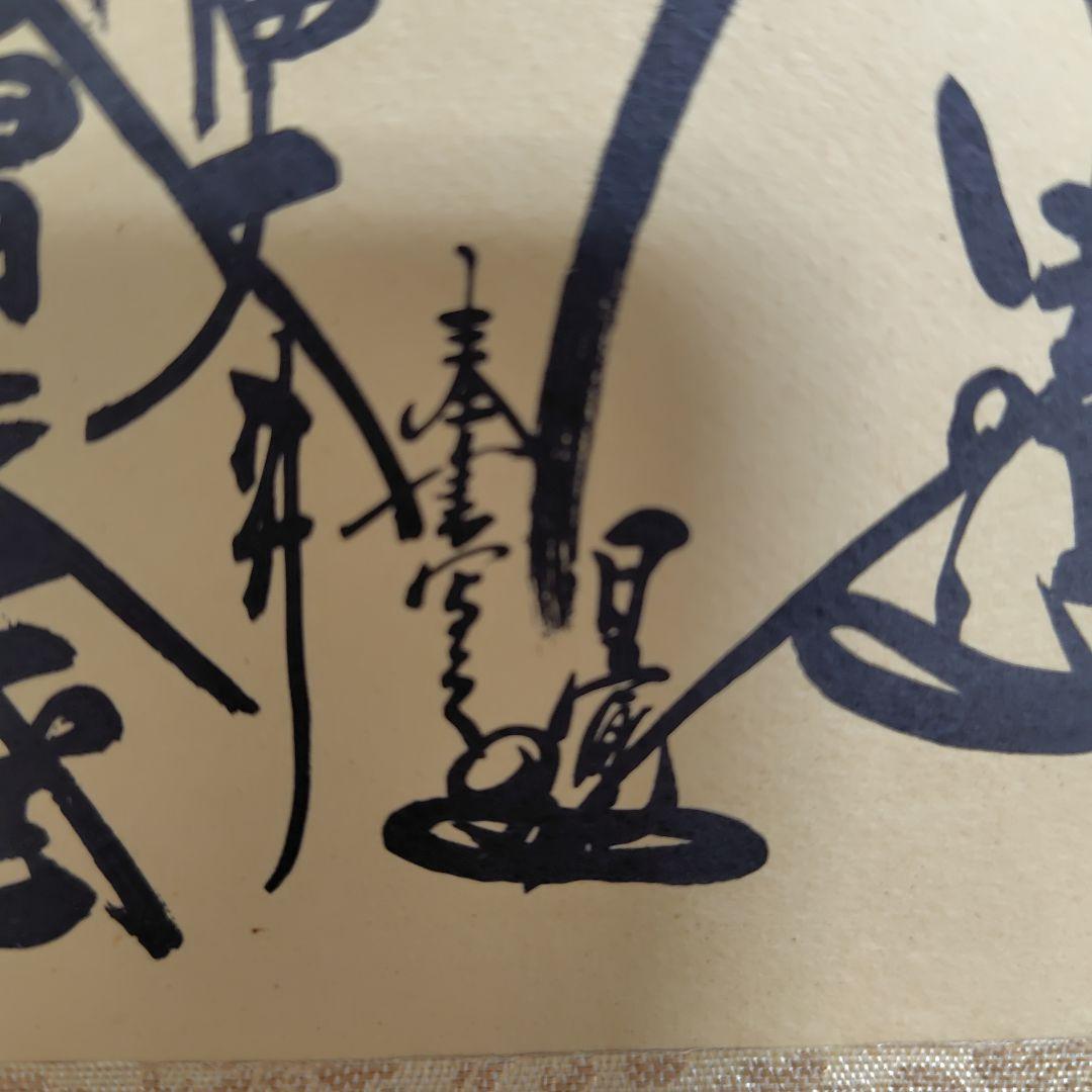 日蓮正宗 　日蓮大聖人 御本尊 ご本尊