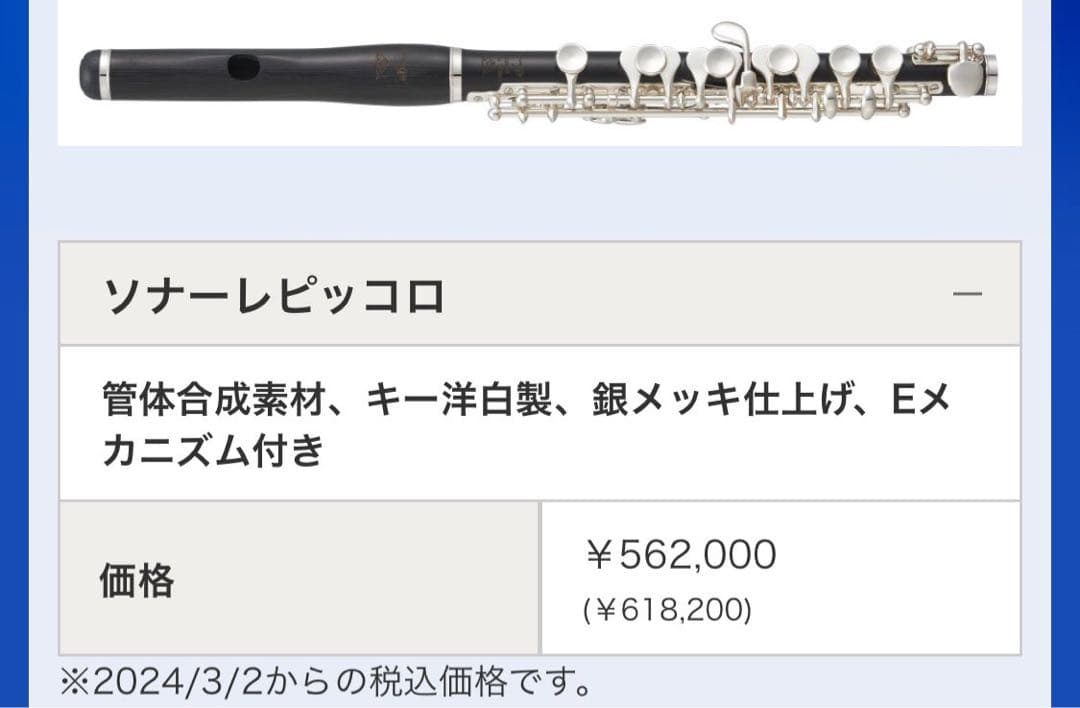 パウエル POWELL ピッコロ ソナーレ PS-850 (フルート)