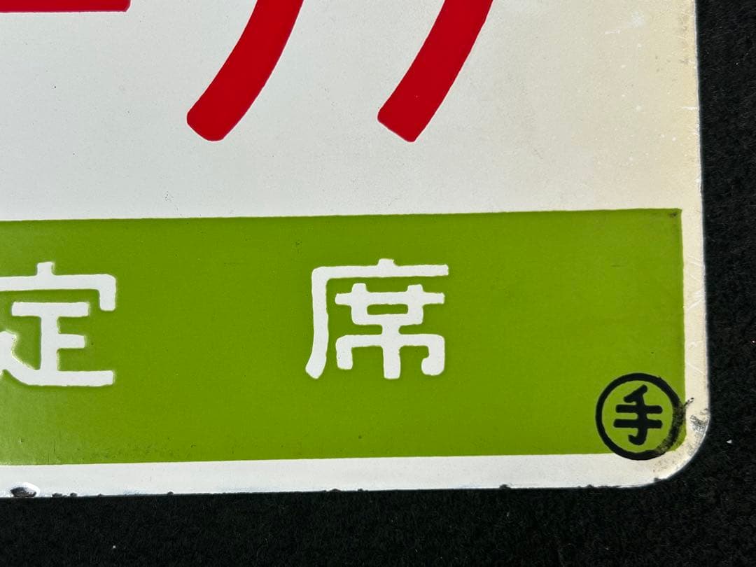 【特急オホーツク】愛称板　「指定席」「自由席」