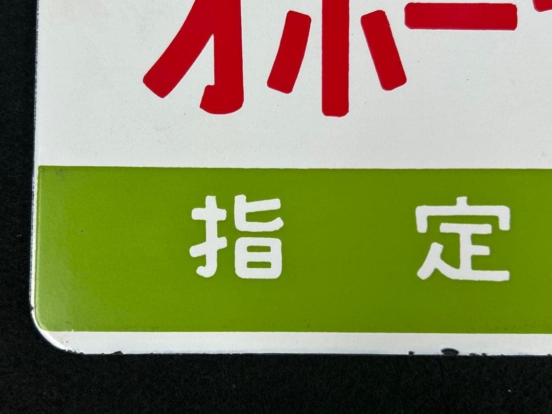 【特急オホーツク】愛称板　「指定席」「自由席」