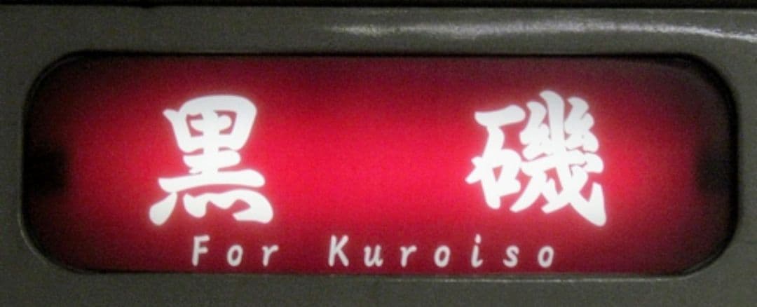 限定1品　イベント限定販売商品　JR東日本日光線　107系0番台側面行先表示幕