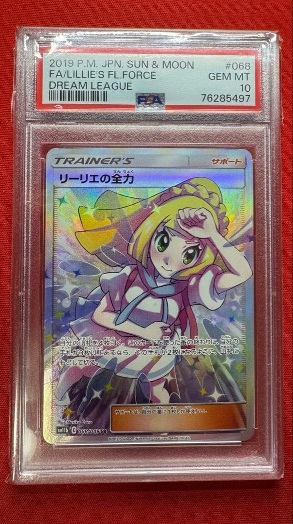 ポケモンカード リーリエの全力 SR PSA10
