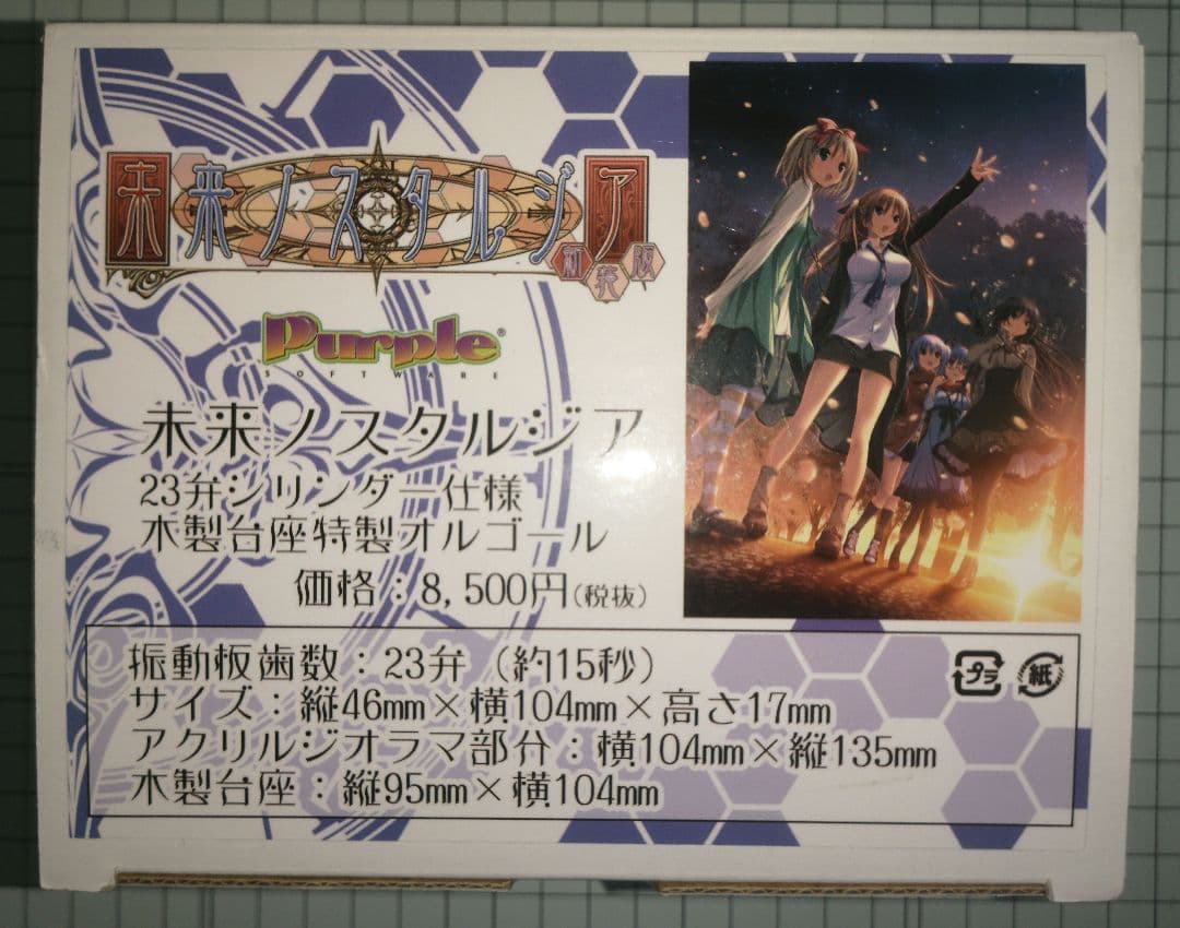 パープルソフトウェア 未来ノスタルジア オルゴール