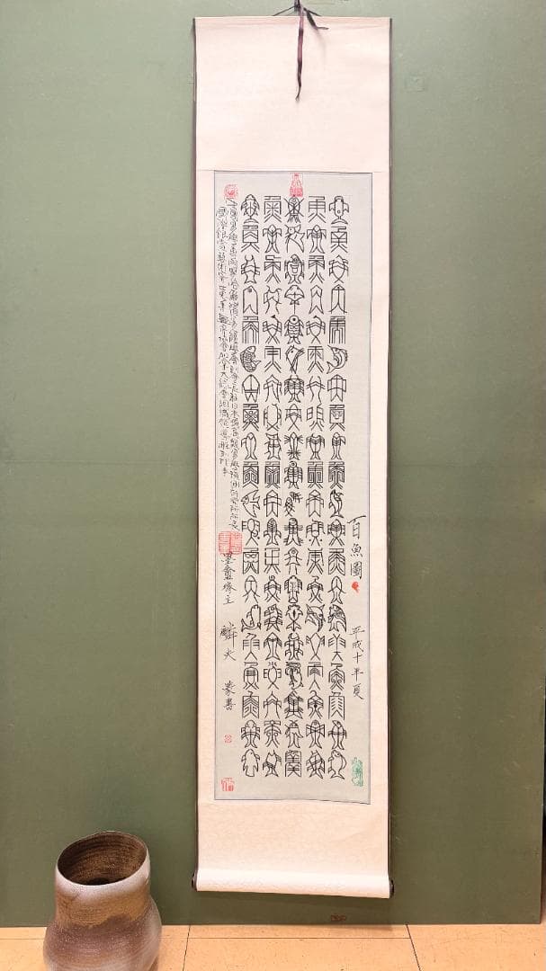 【 孤品 · 百魚篆書 — 易経師 墨盧齊主 麟夫 作 】