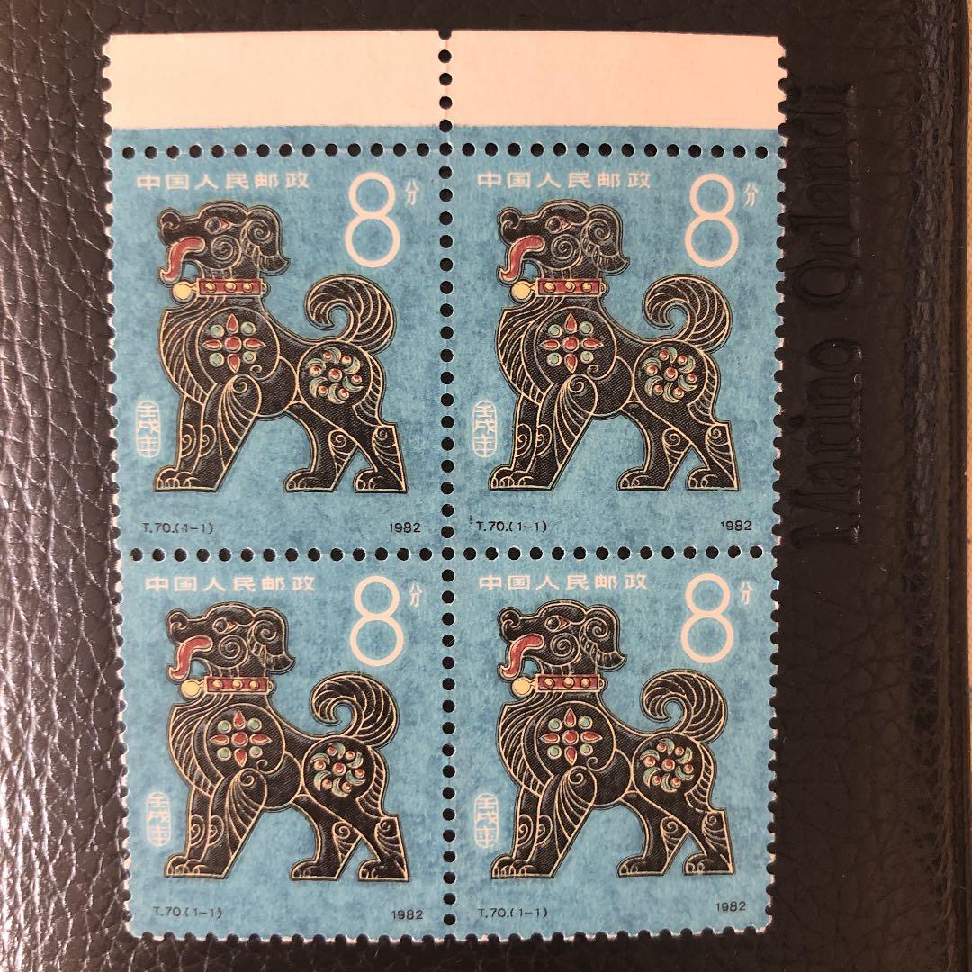 新春セール 中華人民共和国切手干支犬１９８２年