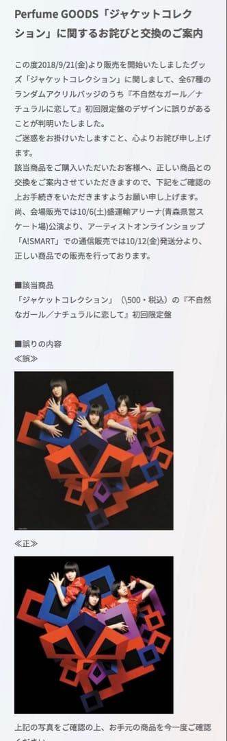 Perfume ジャケットコレクション 不自然なガール デザインエラー 誤植版