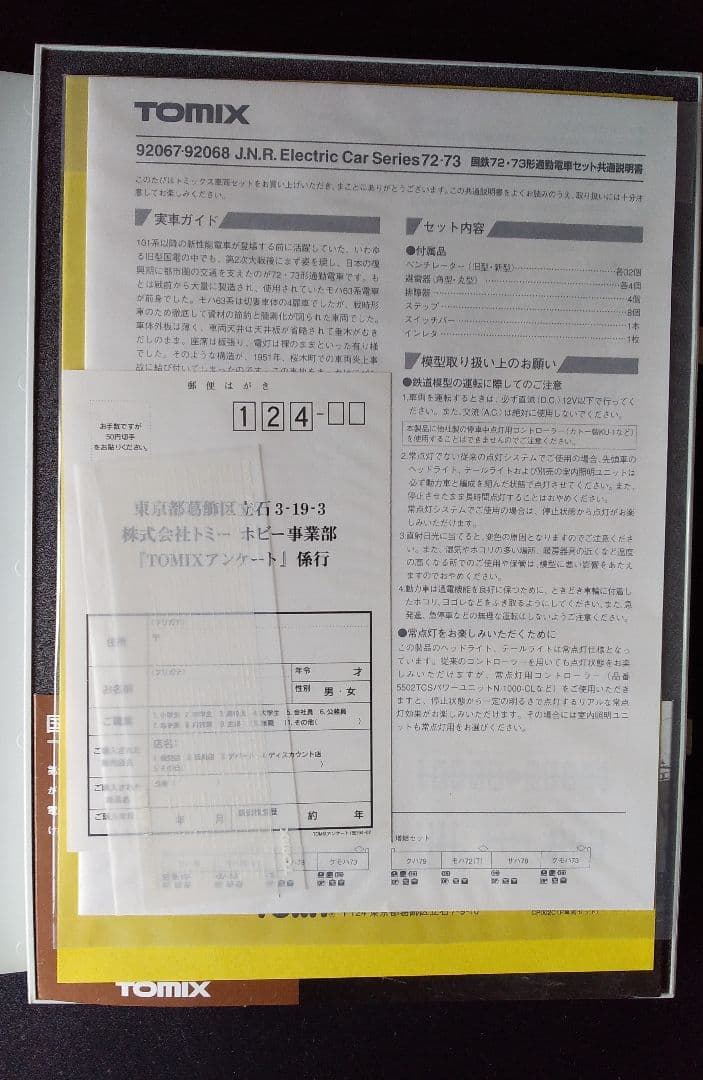 TOMIX　国鉄72・73形通勤電車基本セット（品番92067）