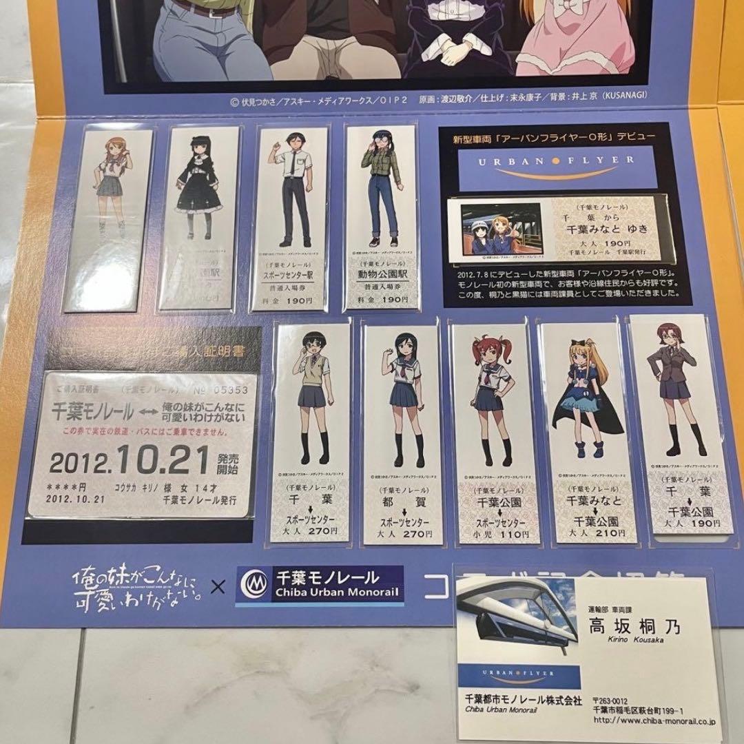 俺の妹がこんなに可愛いわけがない。千葉モノレール 俺妹　記念切符　クリアファイル