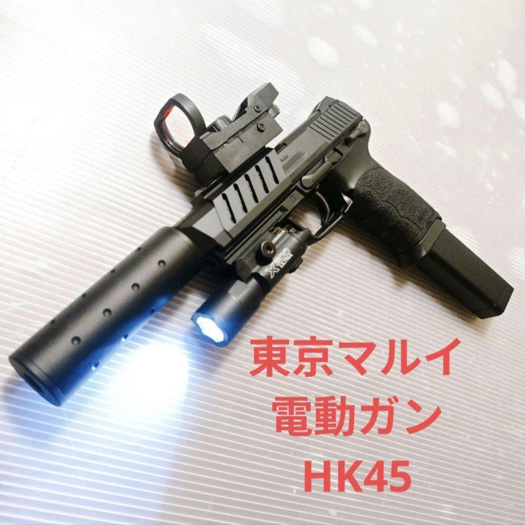 東京マルイ　HK45 電動ガン　ハンドガン　18歳以上　フルセット　カバー欠け