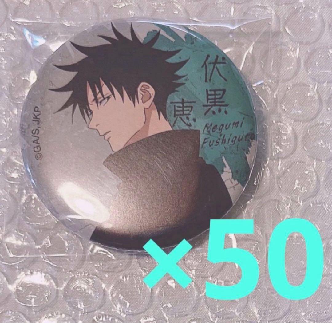 呪術廻戦 ベースヤード 缶バッジ 伏黒恵 伏黒 恵