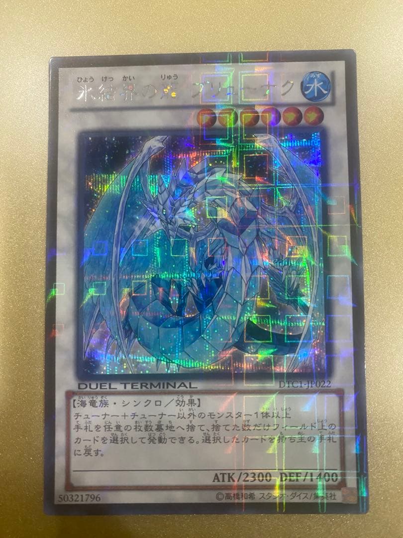遊戯王　氷結界の龍　ブリューナク　dtc版　シークレット