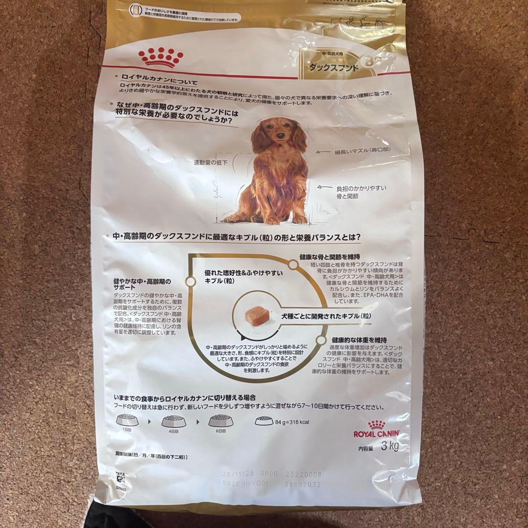 ロイヤルカナン ダックスフンド 中・高齢犬用 3kg ✖️ 2袋です。　6kg