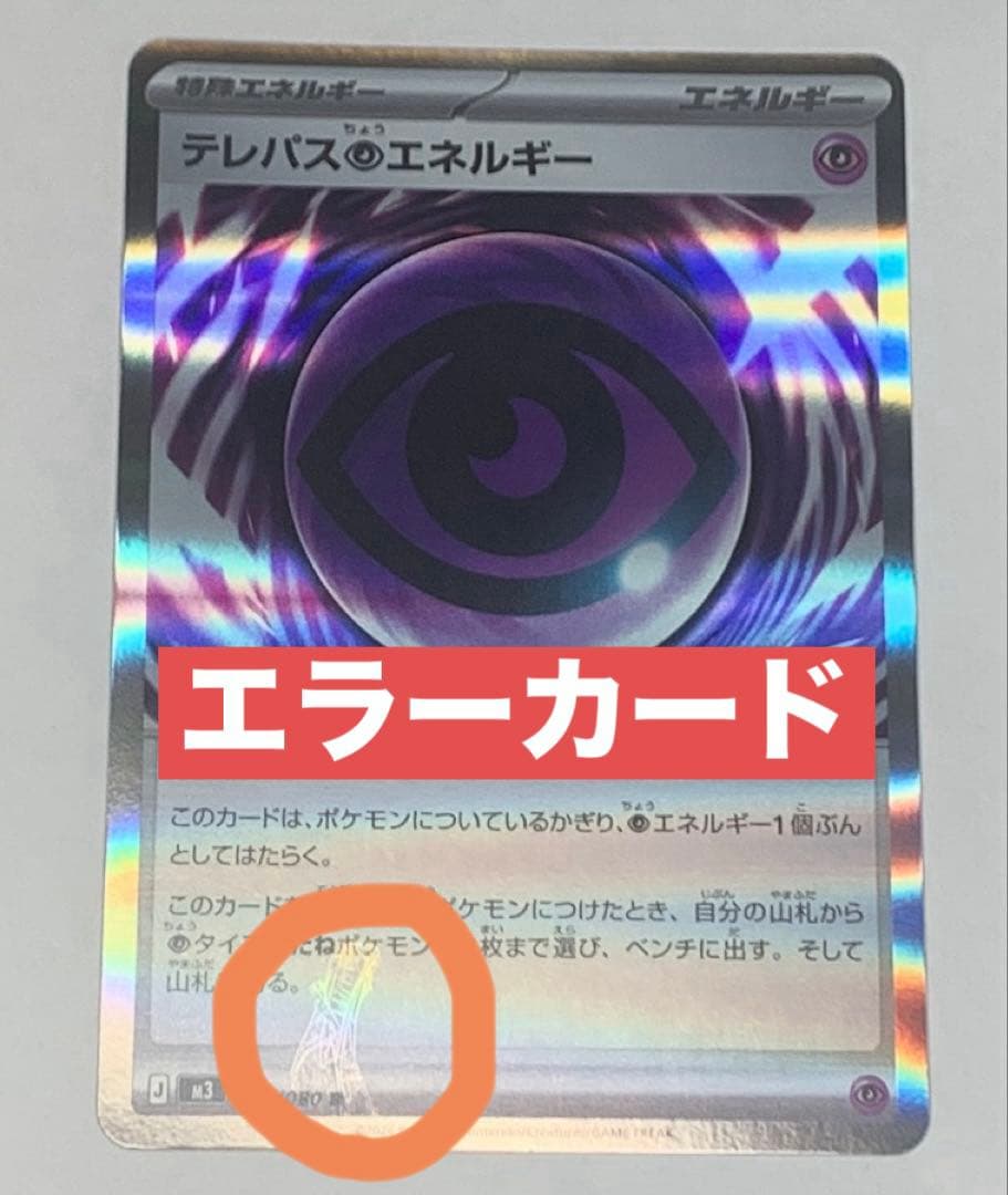 で*く様 ポケカ最新弾　ムニキスゼロ　テレパス超エネルギー エラーカード