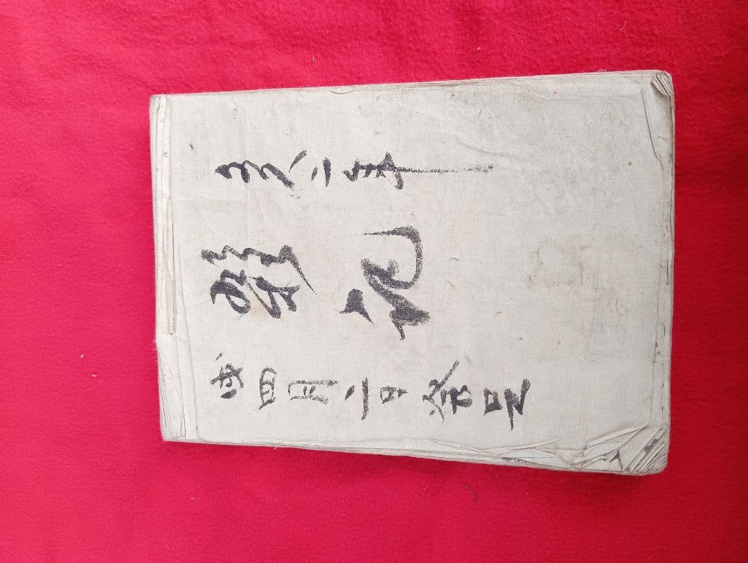 雑記　文久2年４月２日　江戸　日記　帳簿　鶴岡　荘内　庄内　古文書　自筆　肉筆