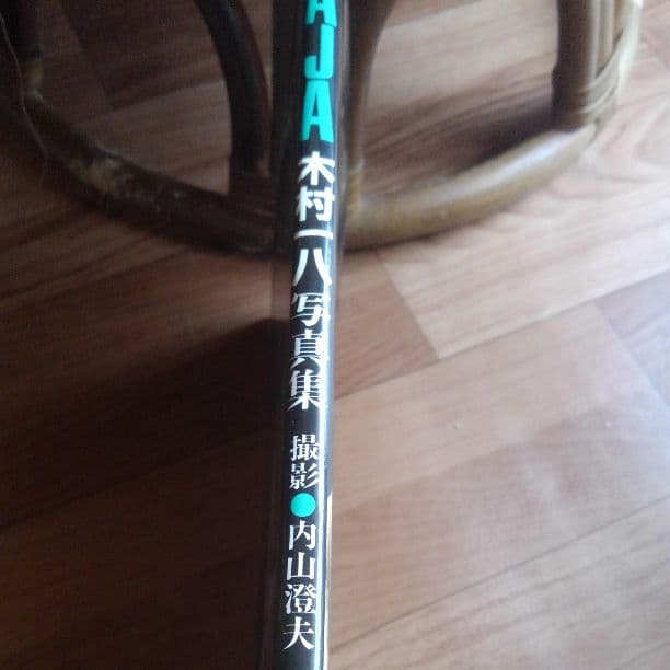 木村一八写真集