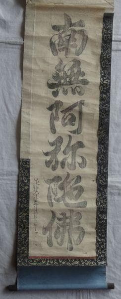 アンティーク 寺 空海 南無阿弥陀仏 承和元年3月15日書之空海 紙本 掛軸