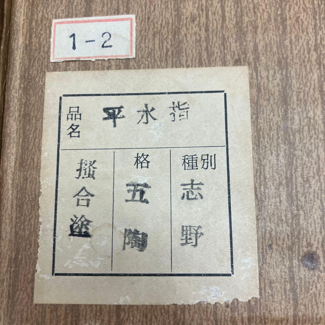 骨董品　茶道具　水差　志野平水指　掻合塗割蓋　加藤五陶　造　共箱　S460HMS