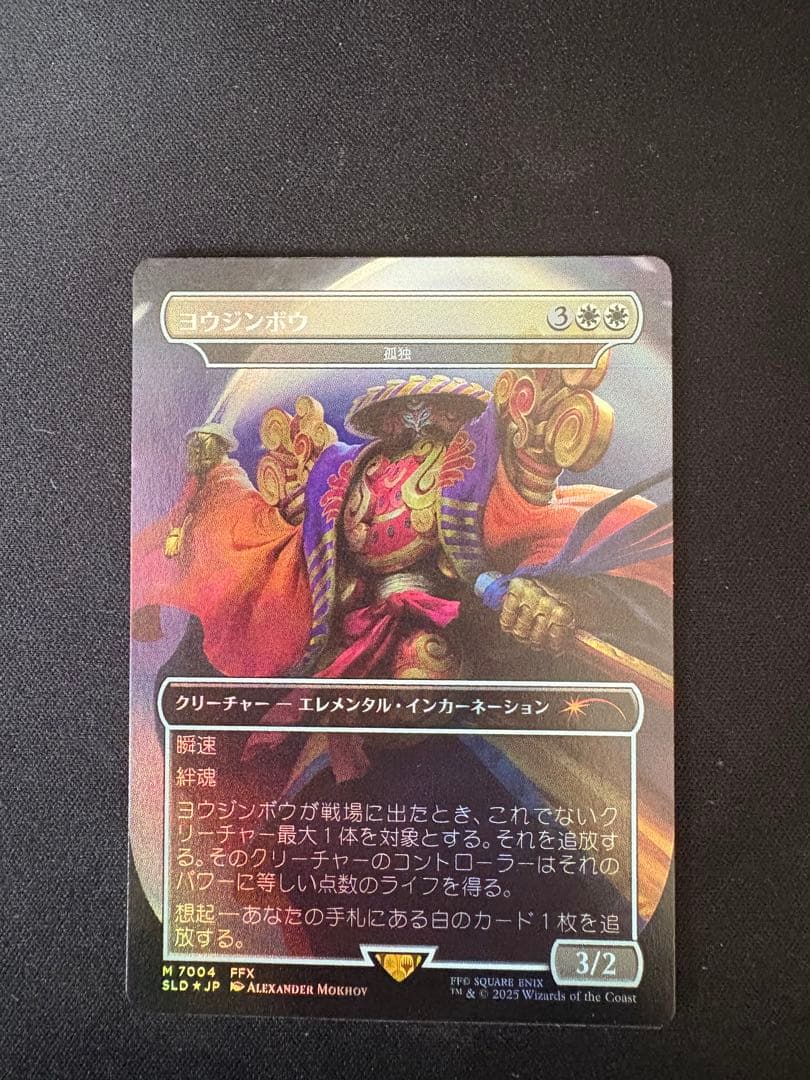 ヨウジンボウ 孤独　日本語foil MTG SECRET LAIR