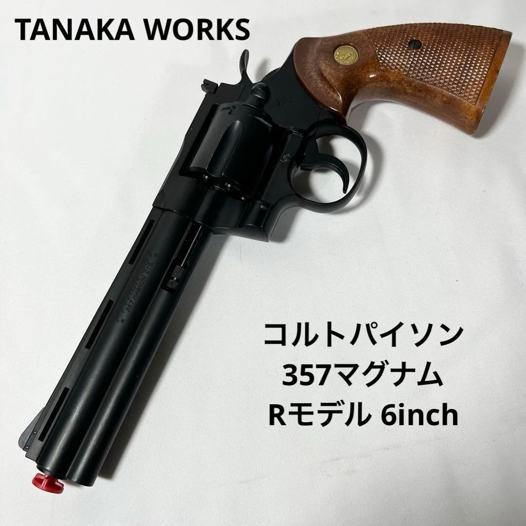 TANAKA WORKS コルトパイソン 357マグナム Rモデル 6inch